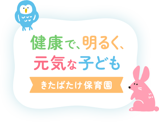 健康で、明るく、元気な子どもきたばたけ保育園