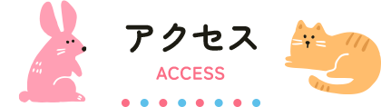 アクセス